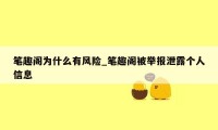 笔趣阁为什么有风险_笔趣阁被举报泄露个人信息