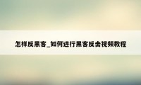 怎样反黑客_如何进行黑客反击视频教程