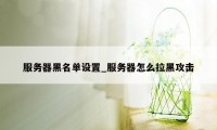 服务器黑名单设置_服务器怎么拉黑攻击