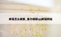 邮箱怎么破解_暴力破解qq邮箱网站
