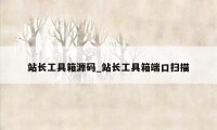 站长工具箱源码_站长工具箱端口扫描