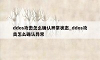 ddos攻击怎么确认异常状态_ddos攻击怎么确认异常