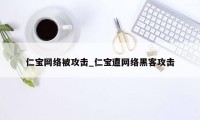 仁宝网络被攻击_仁宝遭网络黑客攻击