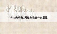 http头攻击_网站头攻击什么意思