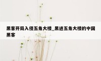 黑客开局入侵五角大楼_黑进五角大楼的中国黑客