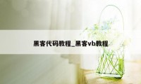黑客代码教程_黑客vb教程