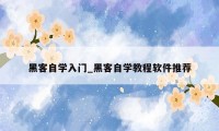 黑客自学入门_黑客自学教程软件推荐
