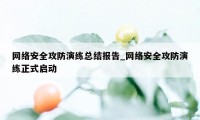 网络安全攻防演练总结报告_网络安全攻防演练正式启动