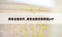 黑客远程软件_黑客远程控制教程pdf