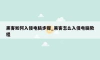 黑客如何入侵电脑步骤_黑客怎么入侵电脑教程