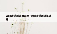 web渗透测试面试题_web渗透测试笔试题