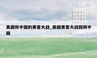 美国和中国的黑客大战_美国黑客大战回顾中国