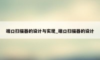 端口扫描器的设计与实现_端口扫描器的设计