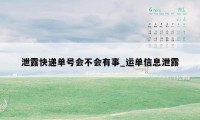 泄露快递单号会不会有事_运单信息泄露