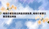 暗夜行者百度云网盘资源免费_暗夜行者第三集百度云网盘