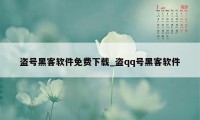 盗号黑客软件免费下载_盗qq号黑客软件