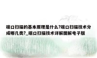 端口扫描的基本原理是什么?端口扫描技术分成哪几类?_端口扫描技术详解图解电子版