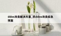 ddos攻击解决方案_抗ddos攻击应急预案