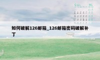 如何破解126邮箱_126邮箱密码破解补丁