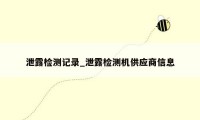 泄露检测记录_泄露检测机供应商信息