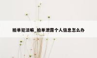 拍单犯法嘛_拍单泄露个人信息怎么办