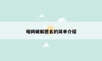 暗网破解匿名的简单介绍