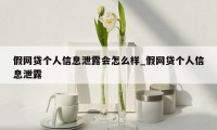 假网贷个人信息泄露会怎么样_假网贷个人信息泄露
