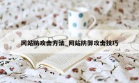 网站防攻击方法_网站防御攻击技巧