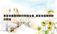 黑客帝国视频制作教程全集_黑客帝国视频制作教程
