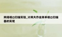 网络端口扫描实验_计网大作业简单端口扫描器的实现