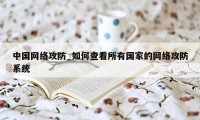 中国网络攻防_如何查看所有国家的网络攻防系统
