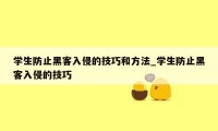 学生防止黑客入侵的技巧和方法_学生防止黑客入侵的技巧