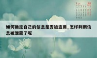 如何确定自己的信息是否被盗用_怎样判断信息被泄露了呢