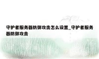 守护者服务器防御攻击怎么设置_守护者服务器防御攻击