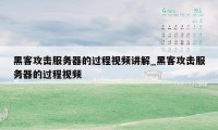 黑客攻击服务器的过程视频讲解_黑客攻击服务器的过程视频