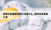 黑客攻击最有效的方法是什么_如何攻击黑客工具
