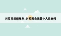 抖军团提现规则_抖军团会泄露个人信息吗