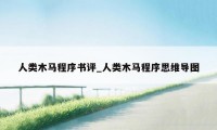 人类木马程序书评_人类木马程序思维导图
