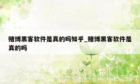 赌博黑客软件是真的吗知乎_赌博黑客软件是真的吗