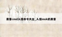 黑客cmd入侵命令大全_入侵msk的黑客