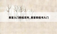 黑客入门教程系列_黑客教程书入门