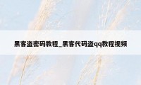 黑客盗密码教程_黑客代码盗qq教程视频
