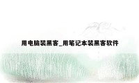 用电脑装黑客_用笔记本装黑客软件