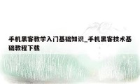 手机黑客教学入门基础知识_手机黑客技术基础教程下载