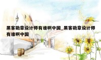 黑客勋章设计师有谁啊中国_黑客勋章设计师有谁啊中国