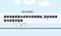 昆明电脑黑客攻击事件真相揭秘_昆明电脑黑客攻击事件真相
