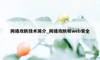 网络攻防技术简介_网络攻防和web安全