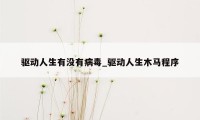 驱动人生有没有病毒_驱动人生木马程序