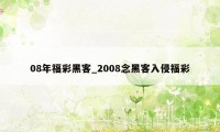 08年福彩黑客_2008念黑客入侵福彩