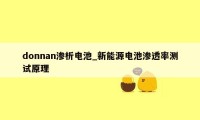 donnan渗析电池_新能源电池渗透率测试原理